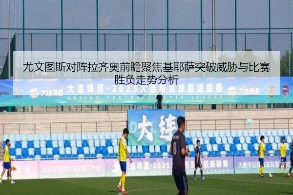 尤文图斯对阵拉齐奥前瞻聚焦基耶萨突破威胁与比赛胜负走势分析 | okooo