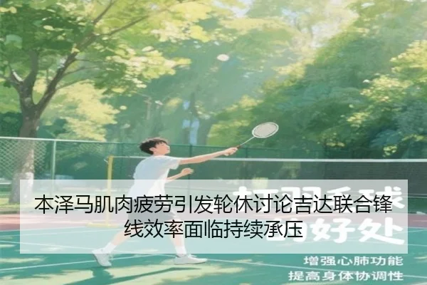 本泽马肌肉疲劳引发轮休讨论吉达联合锋线效率面临持续承压 - okooo