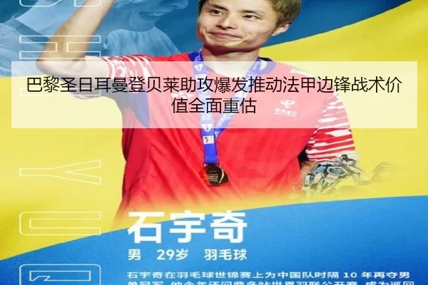 巴黎圣日耳曼登贝莱助攻爆发推动法甲边锋战术价值全面重估 | okooo