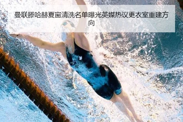 曼联滕哈赫夏窗清洗名单曝光英媒热议更衣室重建方向