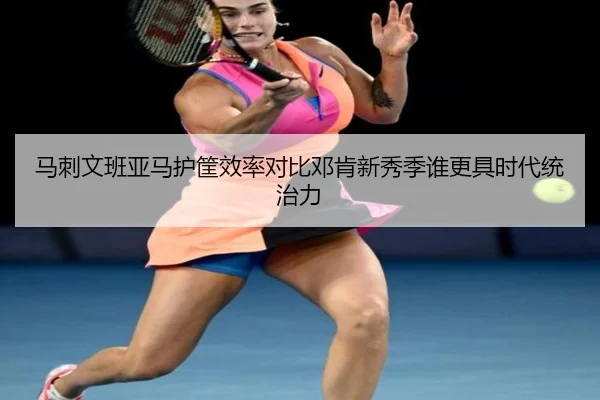 马刺文班亚马护筐效率对比邓肯新秀季谁更具时代统治力