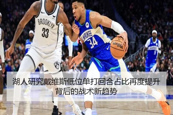 湖人研究戴维斯低位单打回合占比再度提升背后的战术新趋势 | okooo