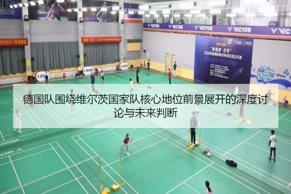 德国队围绕维尔茨国家队核心地位前景展开的深度讨论与未来判断 - okooo