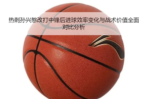 热刺孙兴慜改打中锋后进球效率变化与战术价值全面对比分析（okooo）