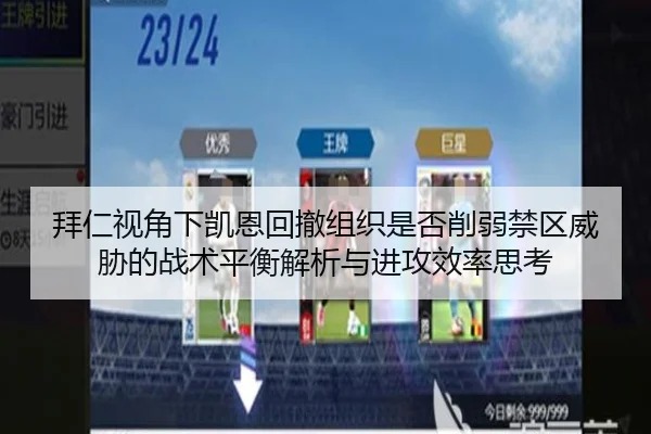 拜仁视角下凯恩回撤组织是否削弱禁区威胁的战术平衡解析与进攻效率思考（okooo）