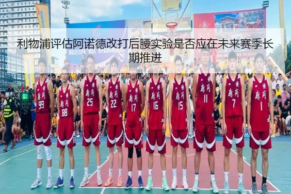 利物浦评估阿诺德改打后腰实验是否应在未来赛季长期推进 - okooo