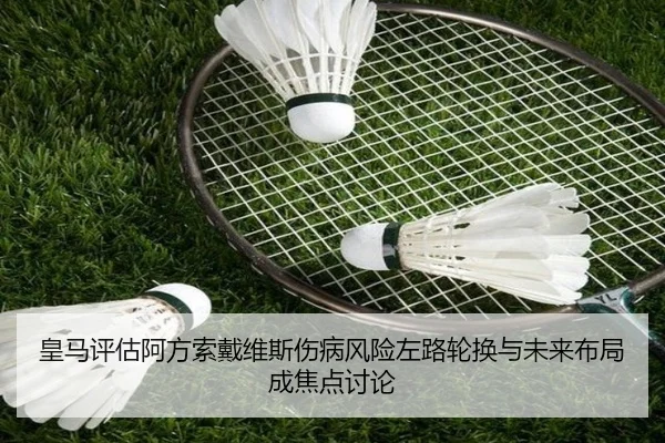 皇马评估阿方索戴维斯伤病风险左路轮换与未来布局成焦点讨论 - okooo